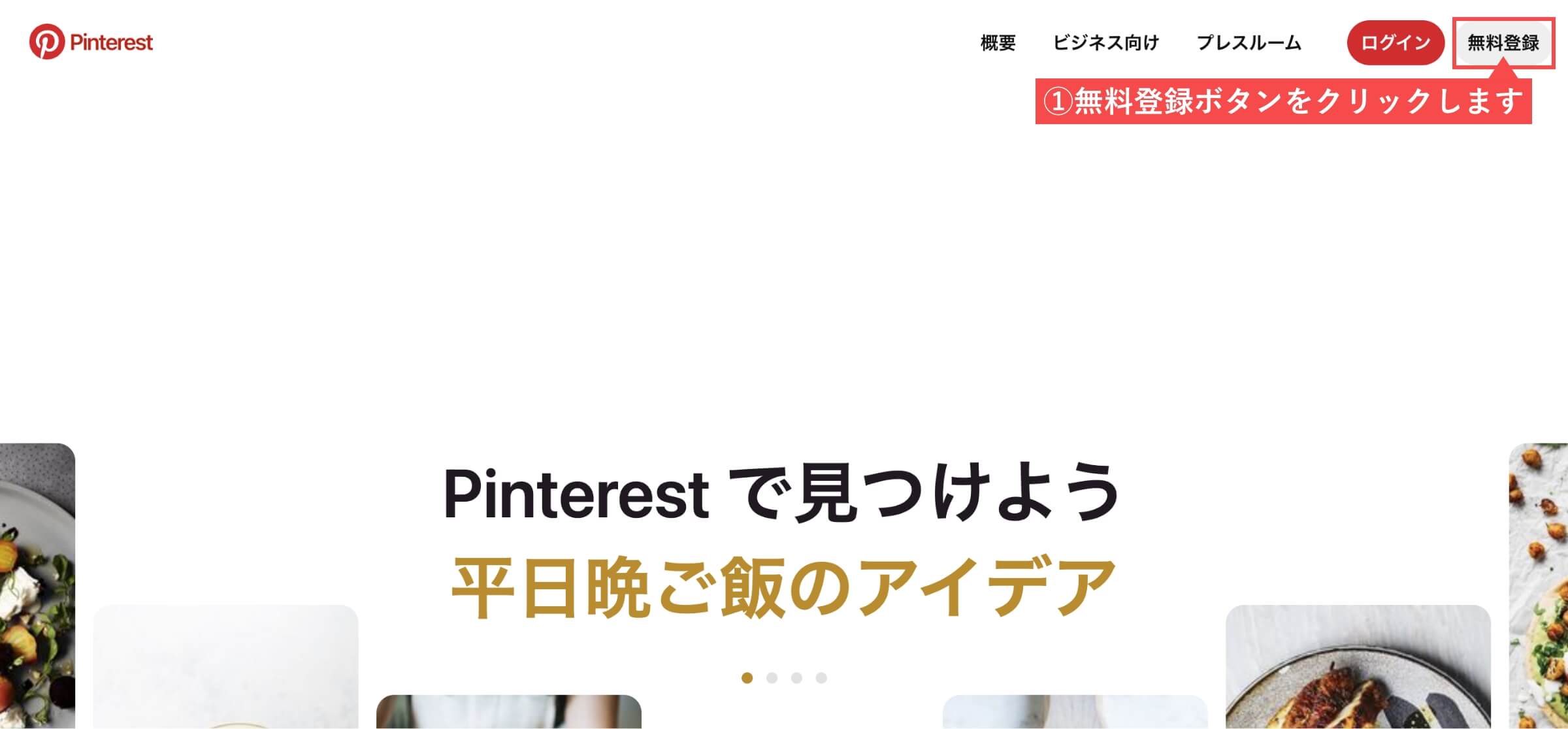 Pinterestのトップページ