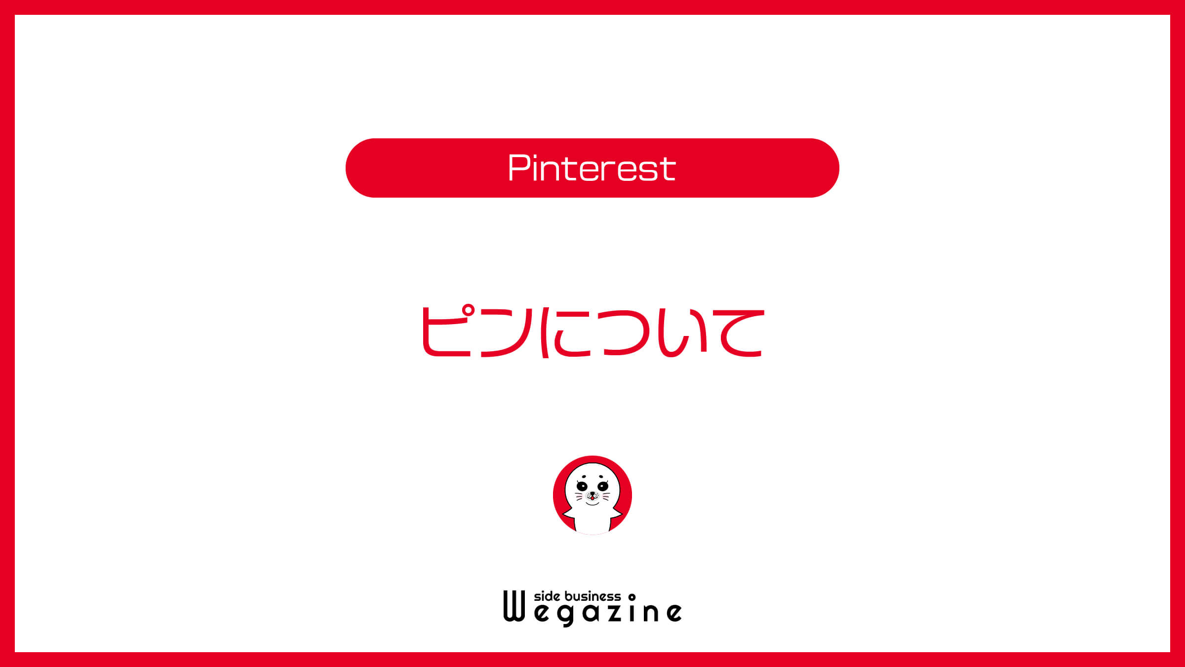 Pinterestのピンについて