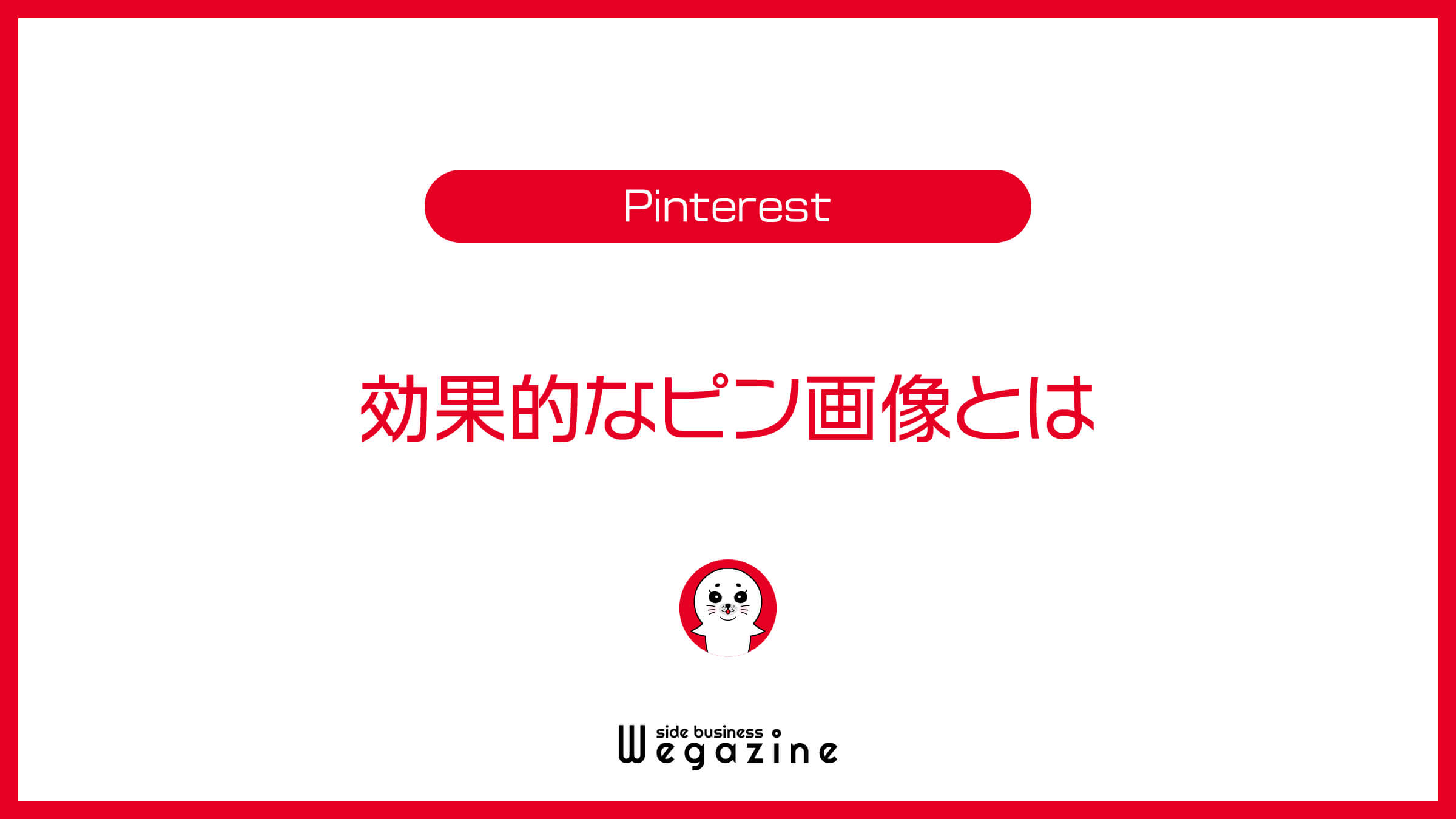 Pinterestの効果的なピン画像とは