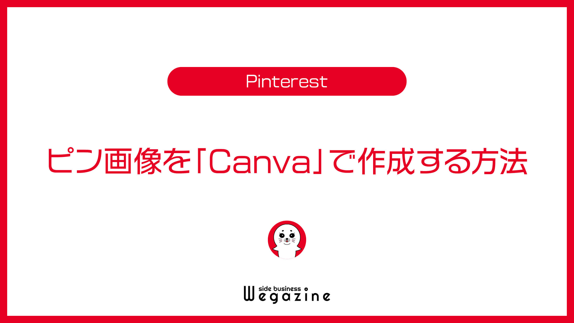 Pinterestのピン画像を「Canva」で作成する方法
