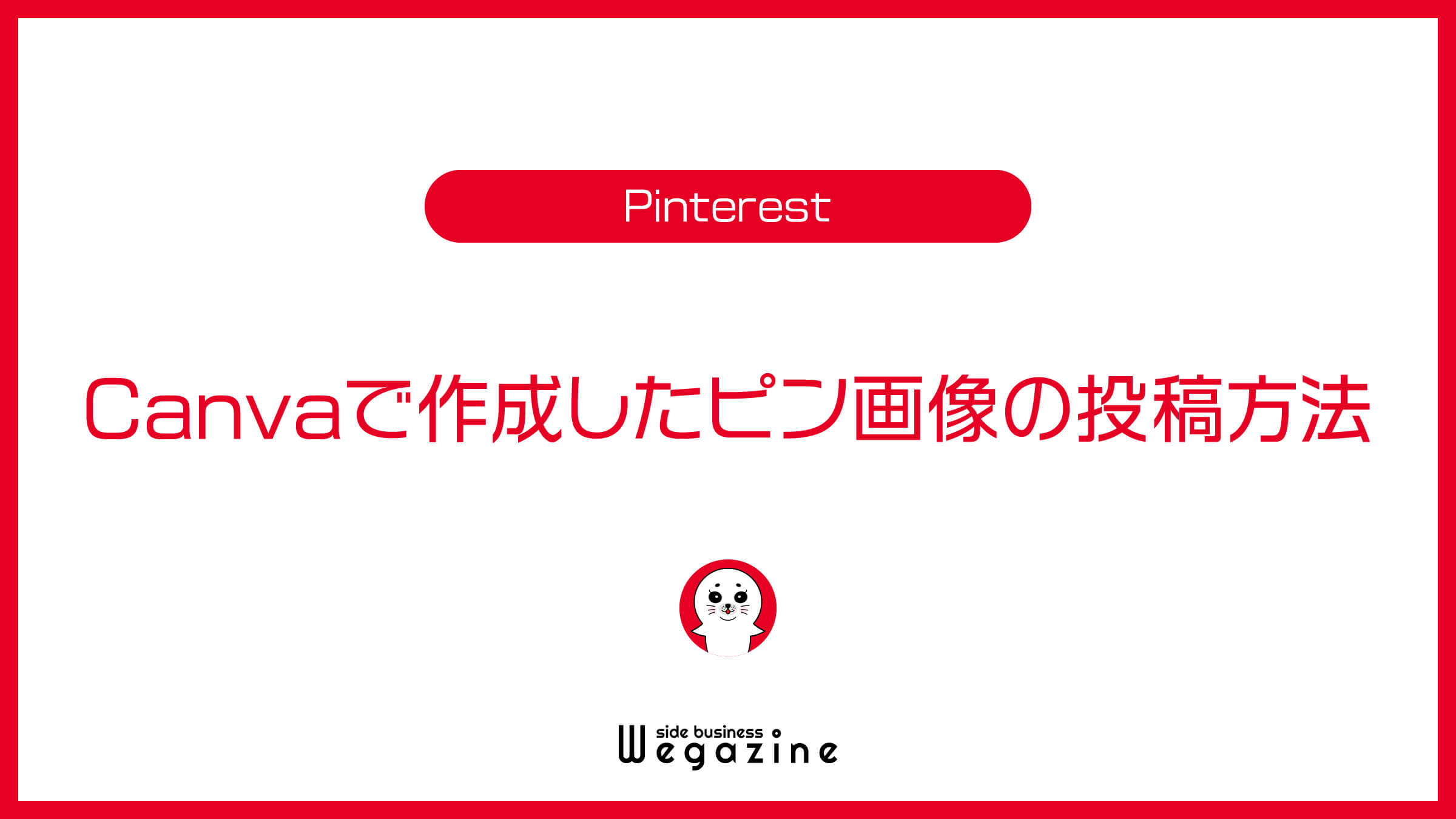Canvaで作成したピン画像の投稿方法