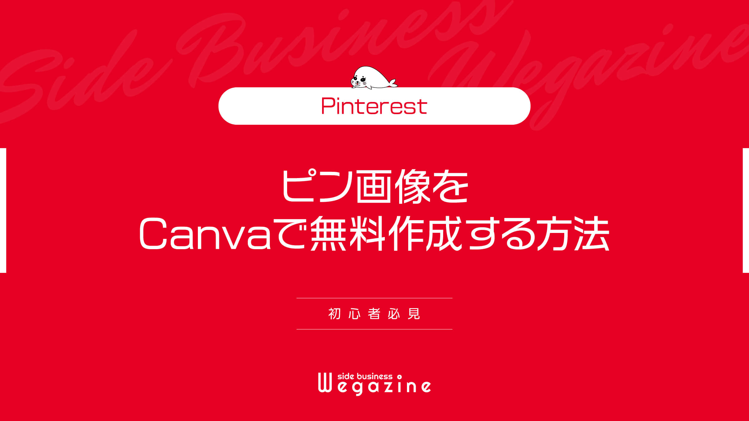 【Pinterest】ピン画像をCanvaで無料作成する方法(初心者必見)