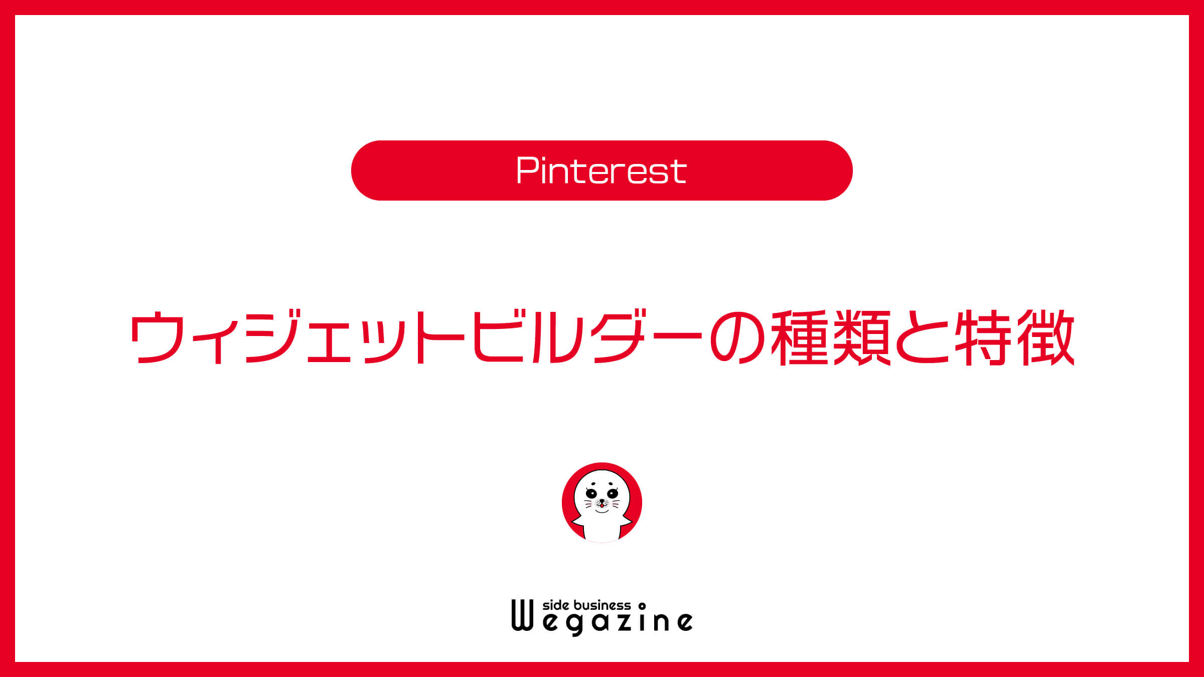 Pinterestのウィジェットビルダーの種類と特徴