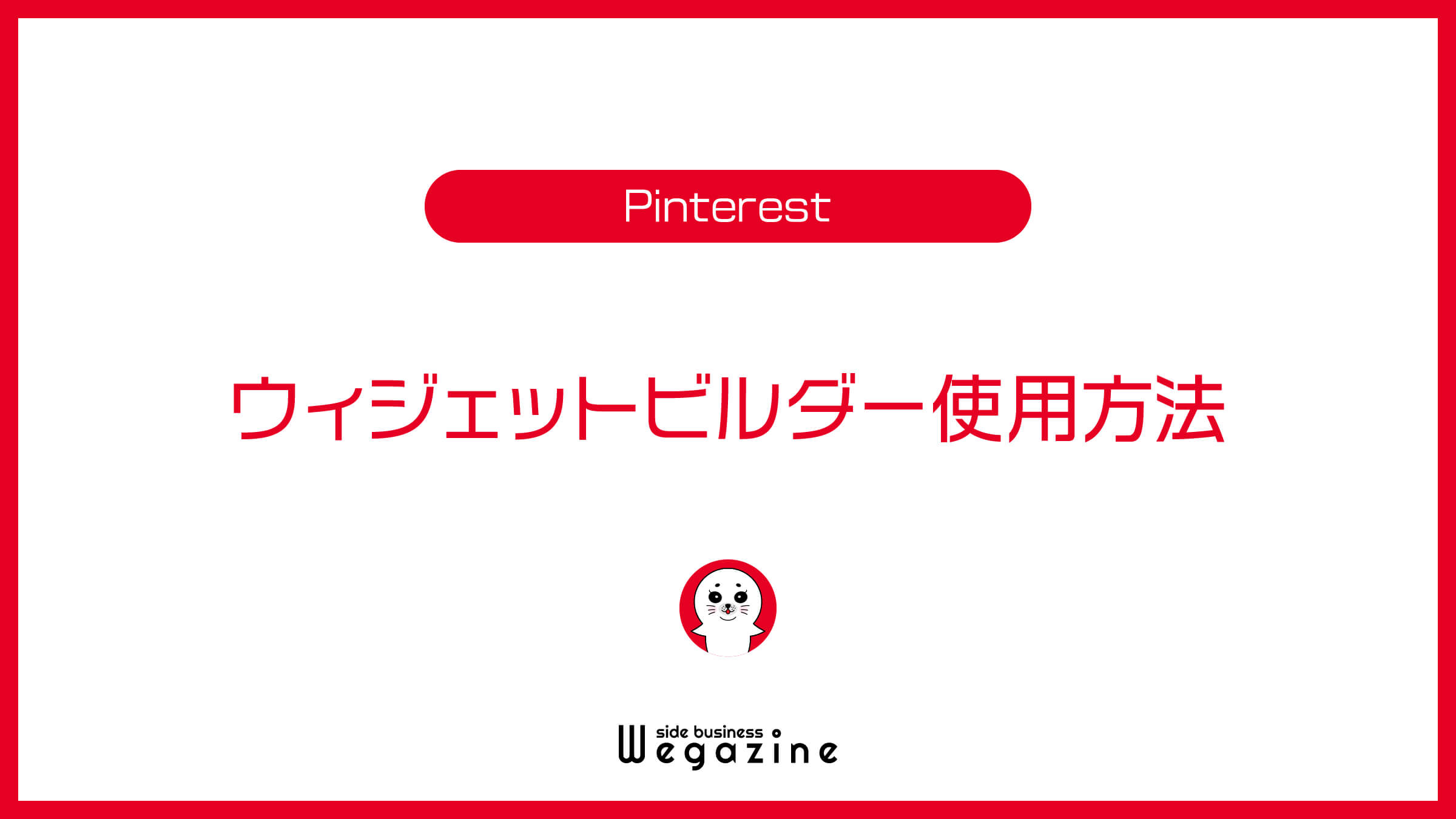 Pinterestのウィジェットビルダー使用方法