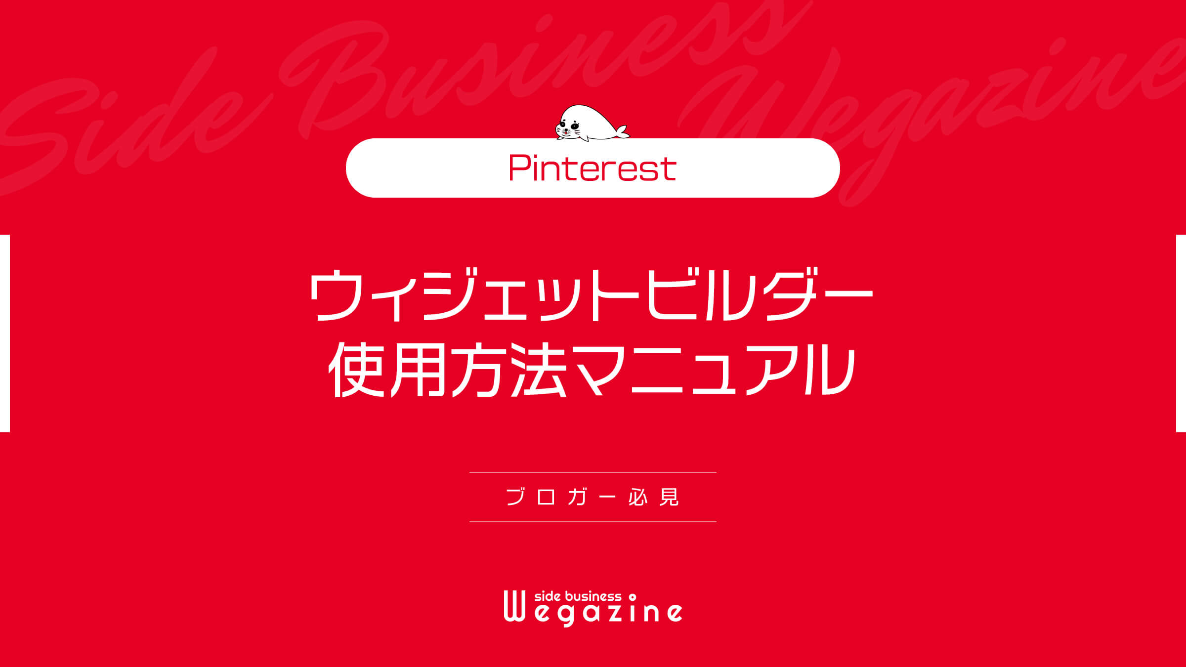 【Pinterest】ウィジェットビルダー使用方法マニュアル(ブロガー必見)