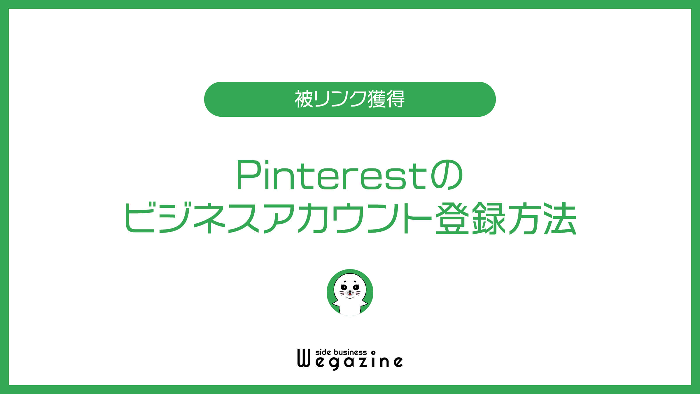 Pinterestのビジネスアカウント登録方法