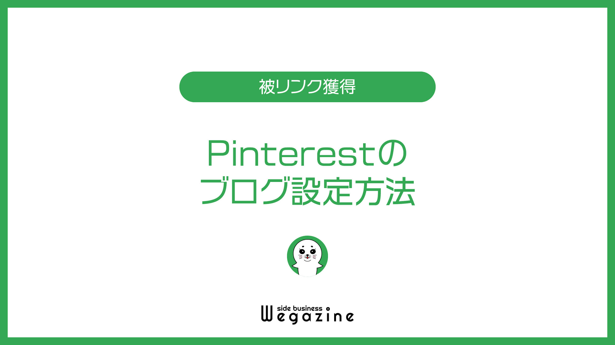 Pinterestのブログ設定方法