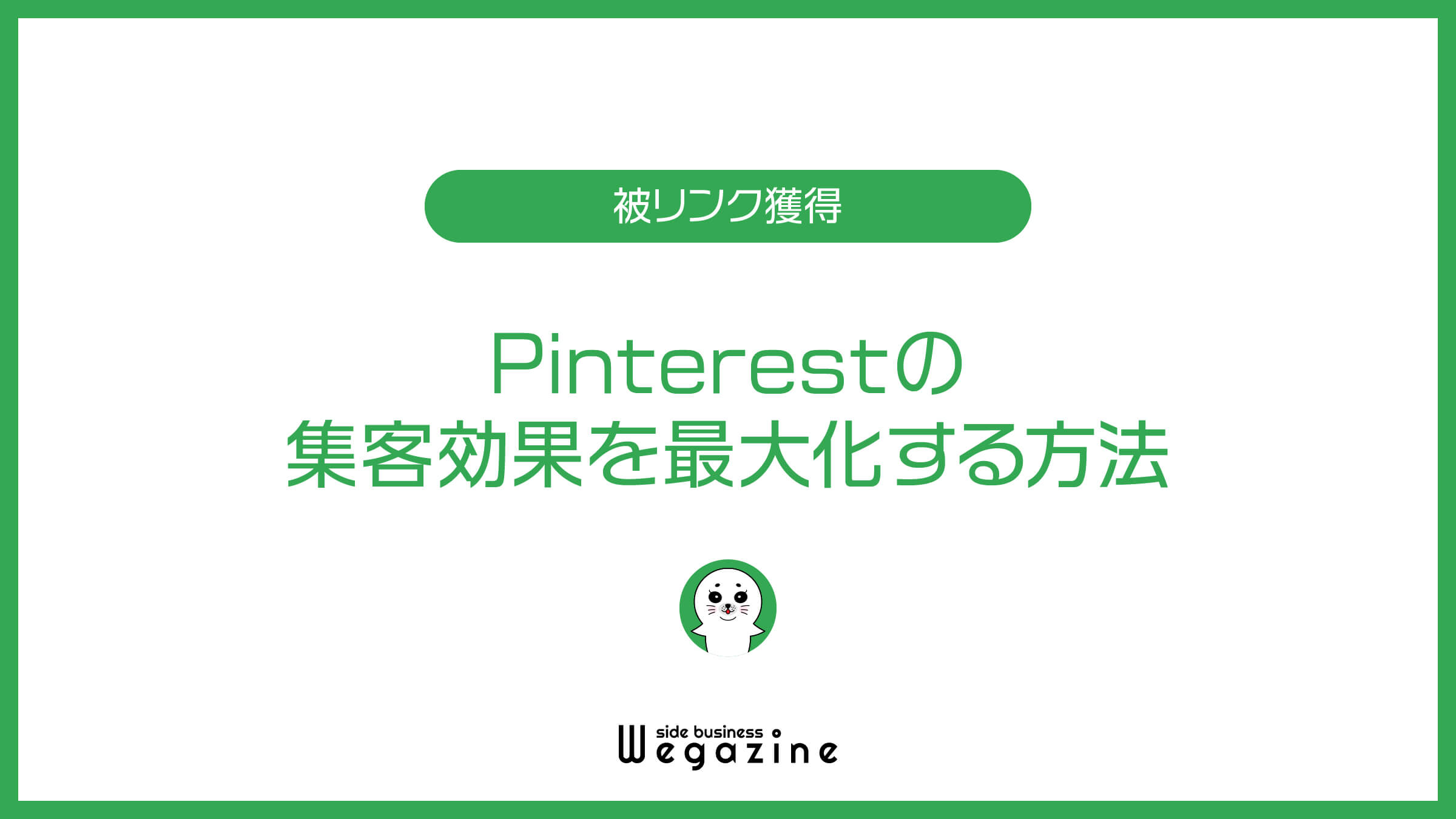 Pinterestの集客効果を最大化する方法
