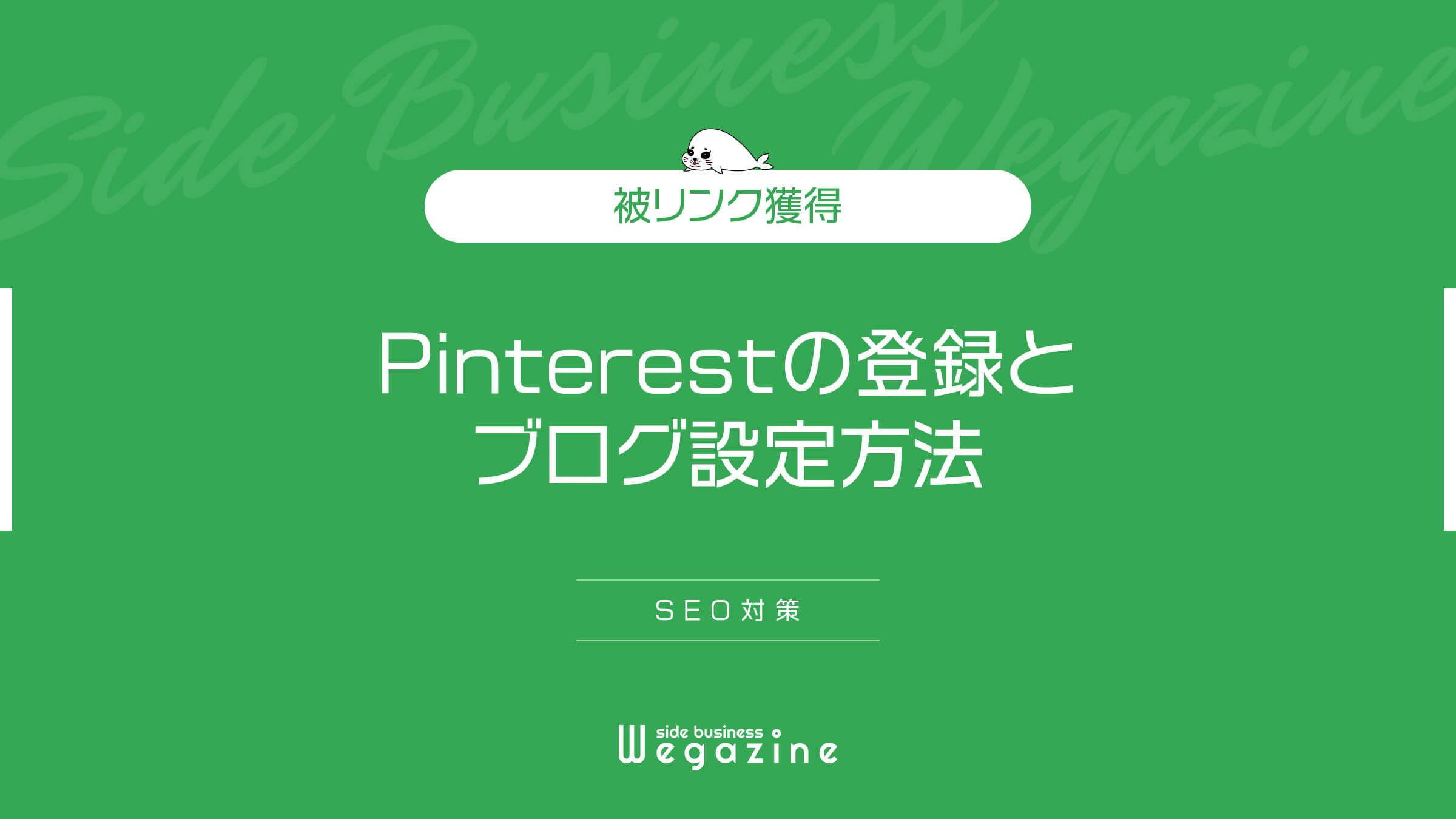 【被リンク獲得】Pinterest(ピンタレスト)の登録とブログ設定方法(SEO対策)