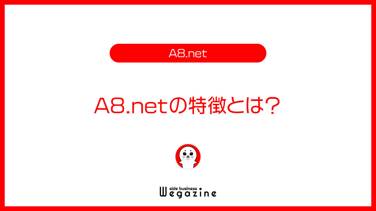 A8.netの特徴とは？