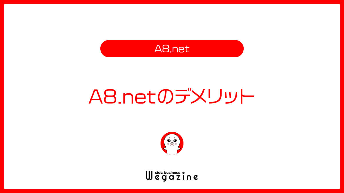 A8.netのデメリット