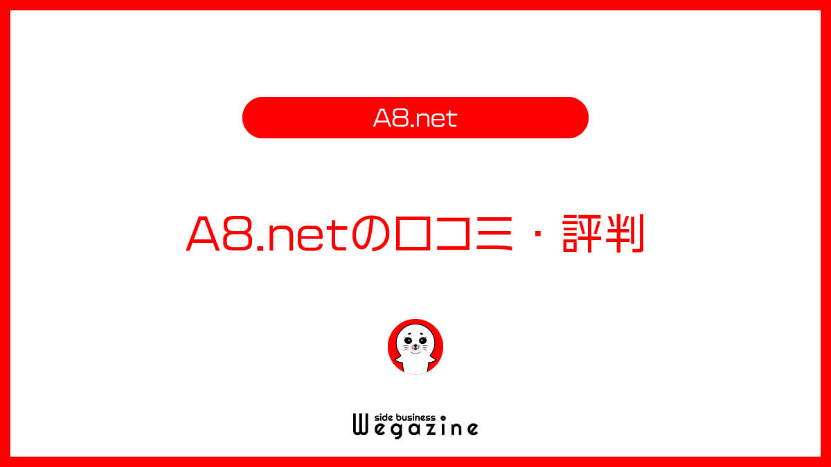 A8.netの口コミ・評判