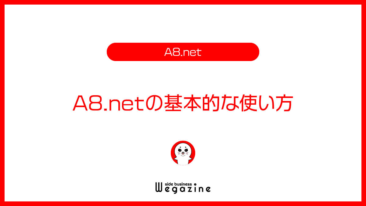 A8.netの基本的な使い方
