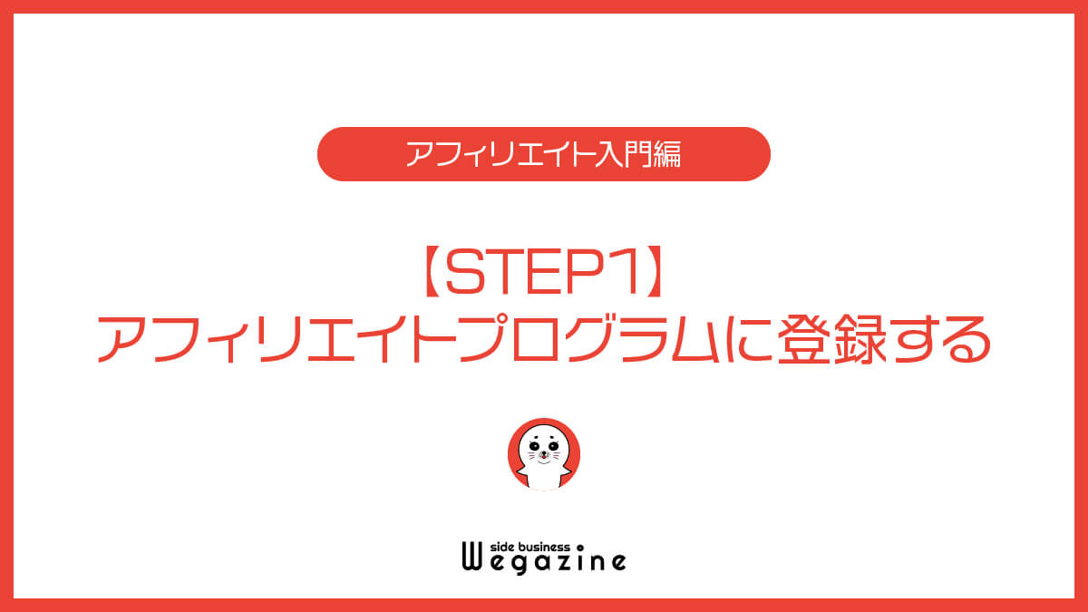 【STEP1】アフィリエイトプログラムに登録する