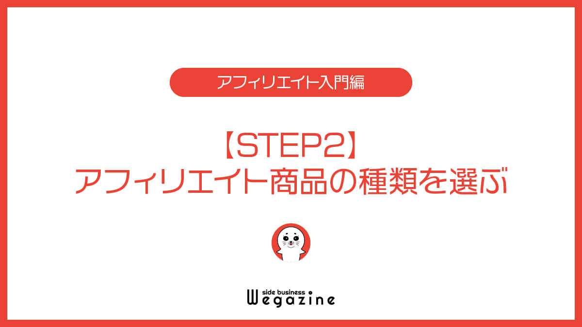 【STEP2】アフィリエイト商品の種類を選ぶ