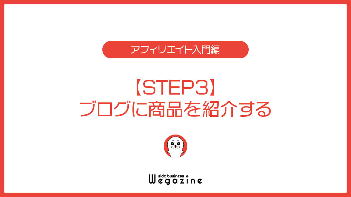 【STEP3】ブログに商品を紹介する
