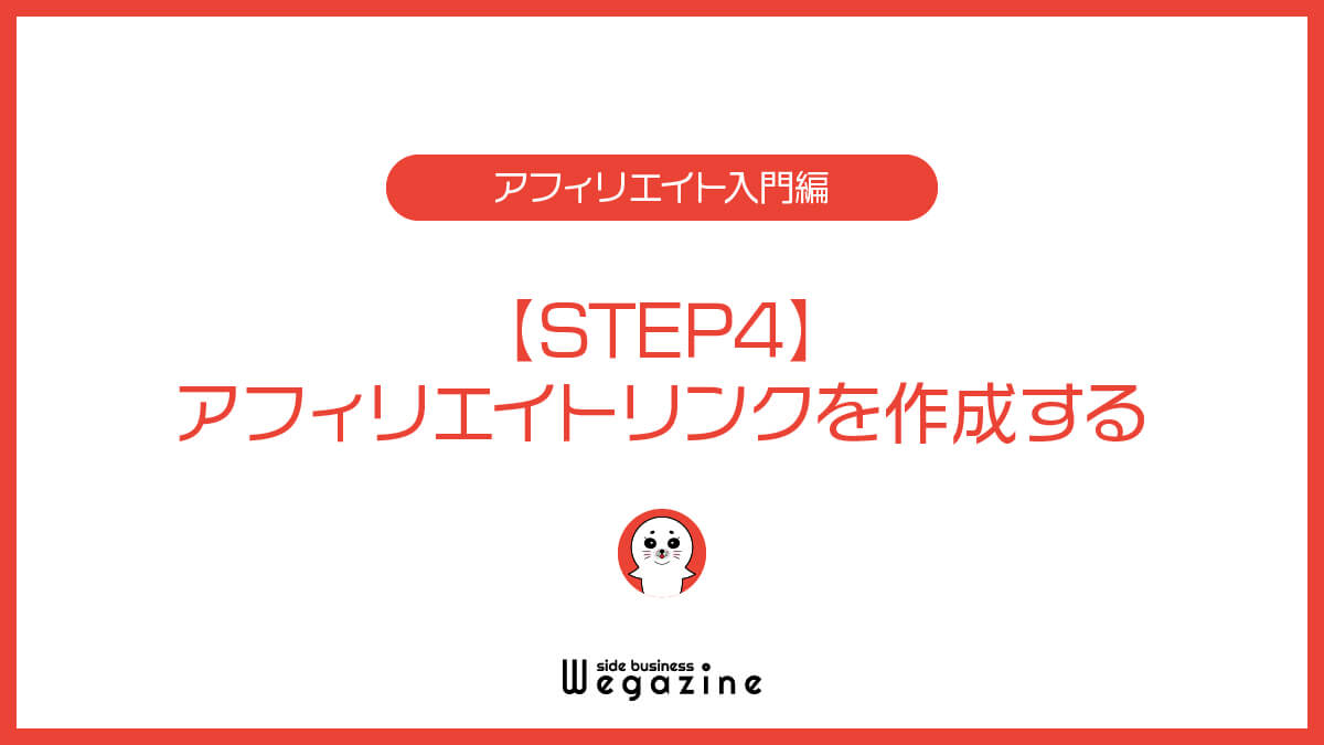【STEP4】アフィリエイトリンクを作成する