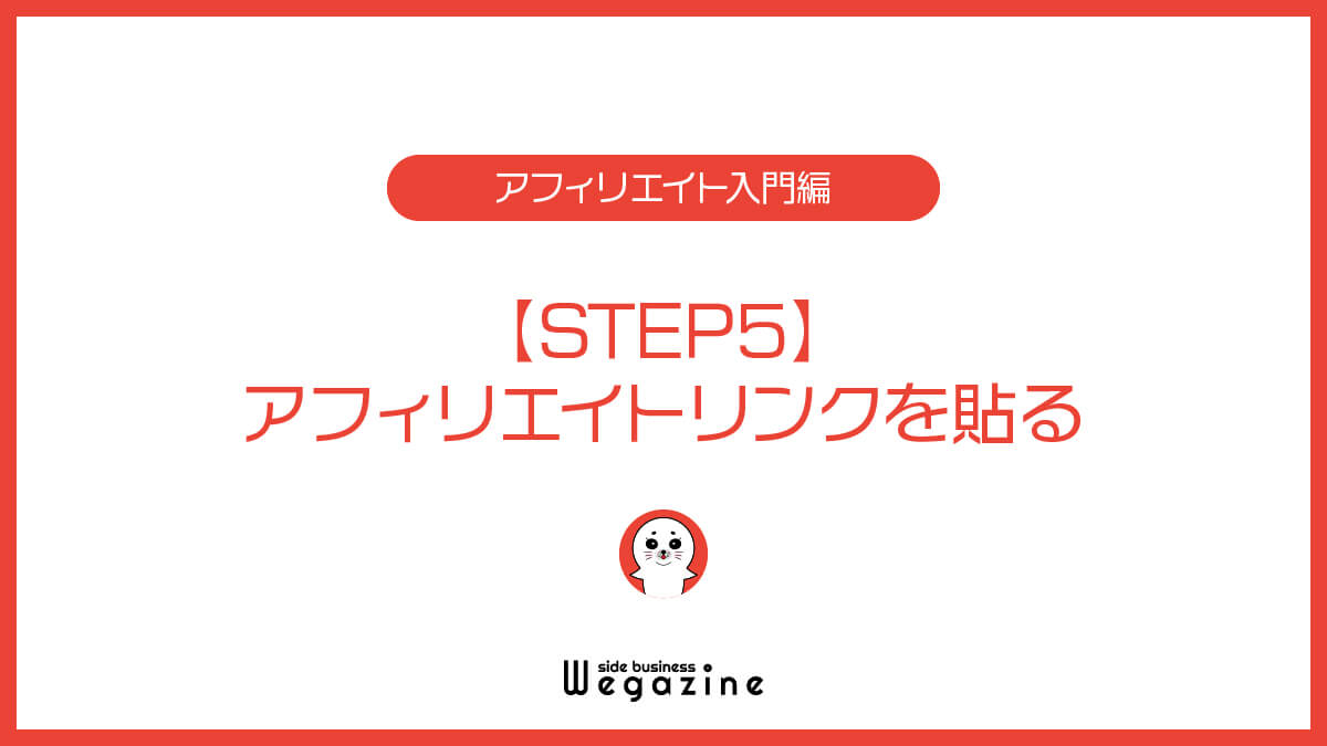 【STEP5】アフィリエイトリンクを貼る