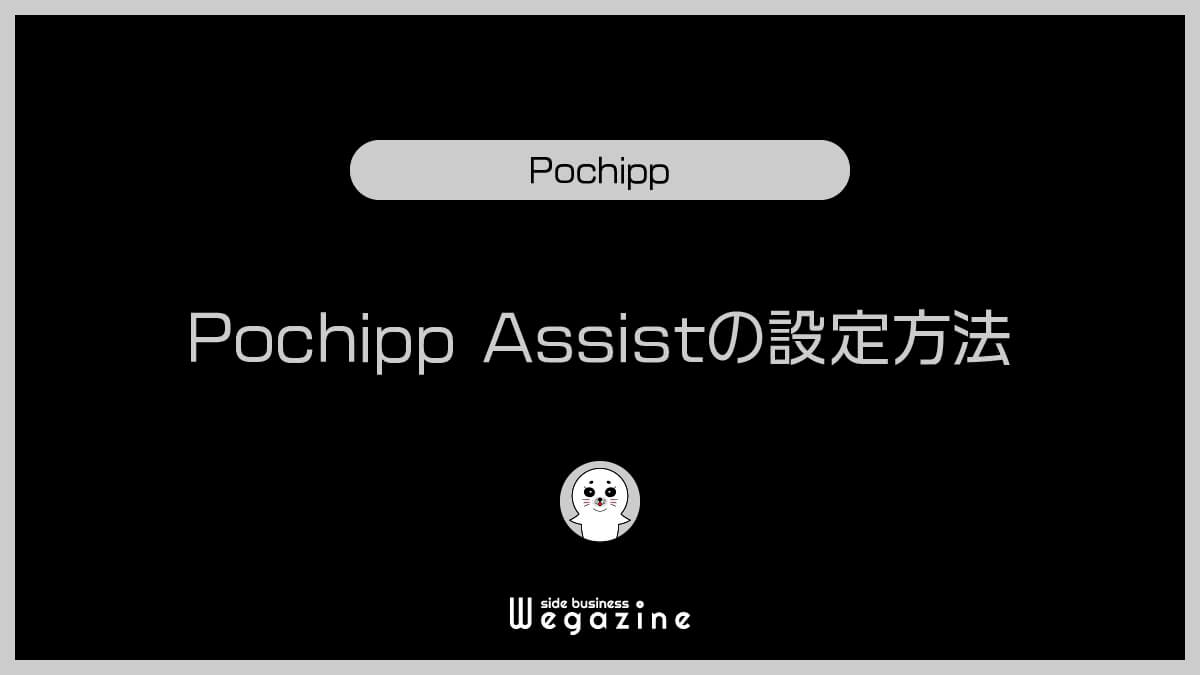 Pochipp Assistの設定方法（インストール）