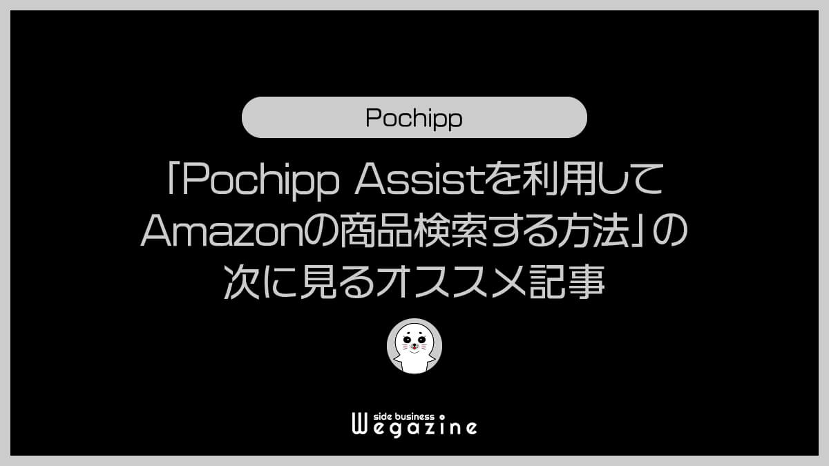 「Pochipp Assistを利用してAmazonの商品検索する方法」の次に見るオススメ記事