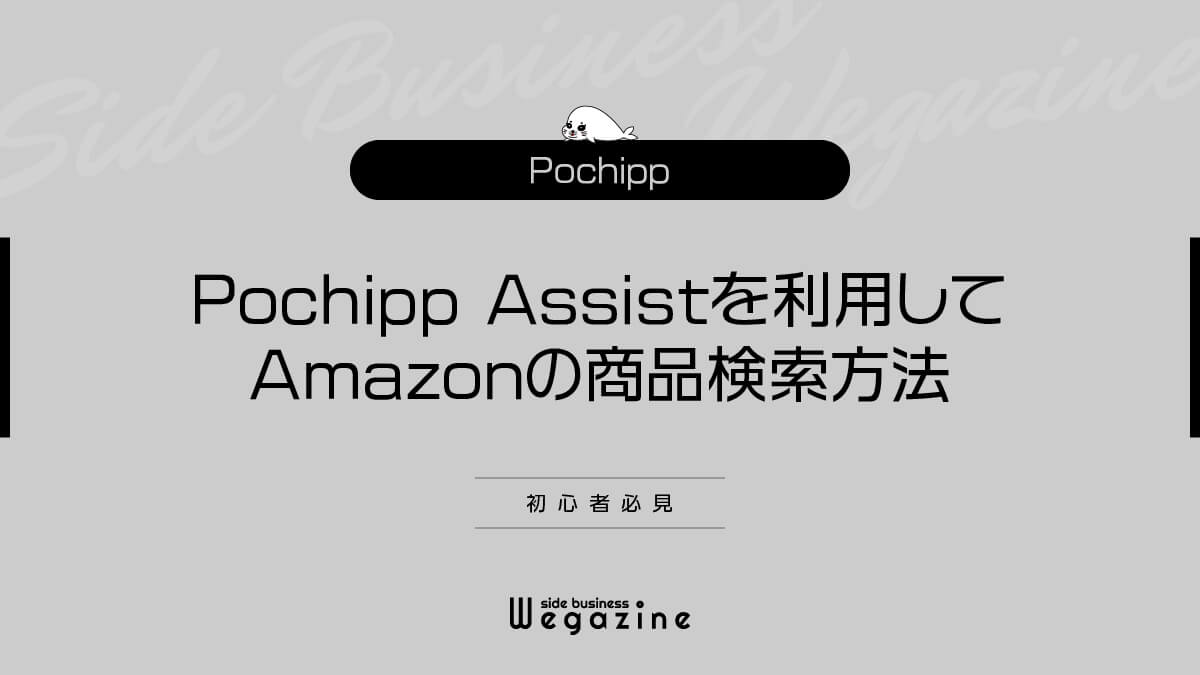 【Pochipp】Pochipp Assistを利用してAmazonの商品を検索する方法(初心者必見)