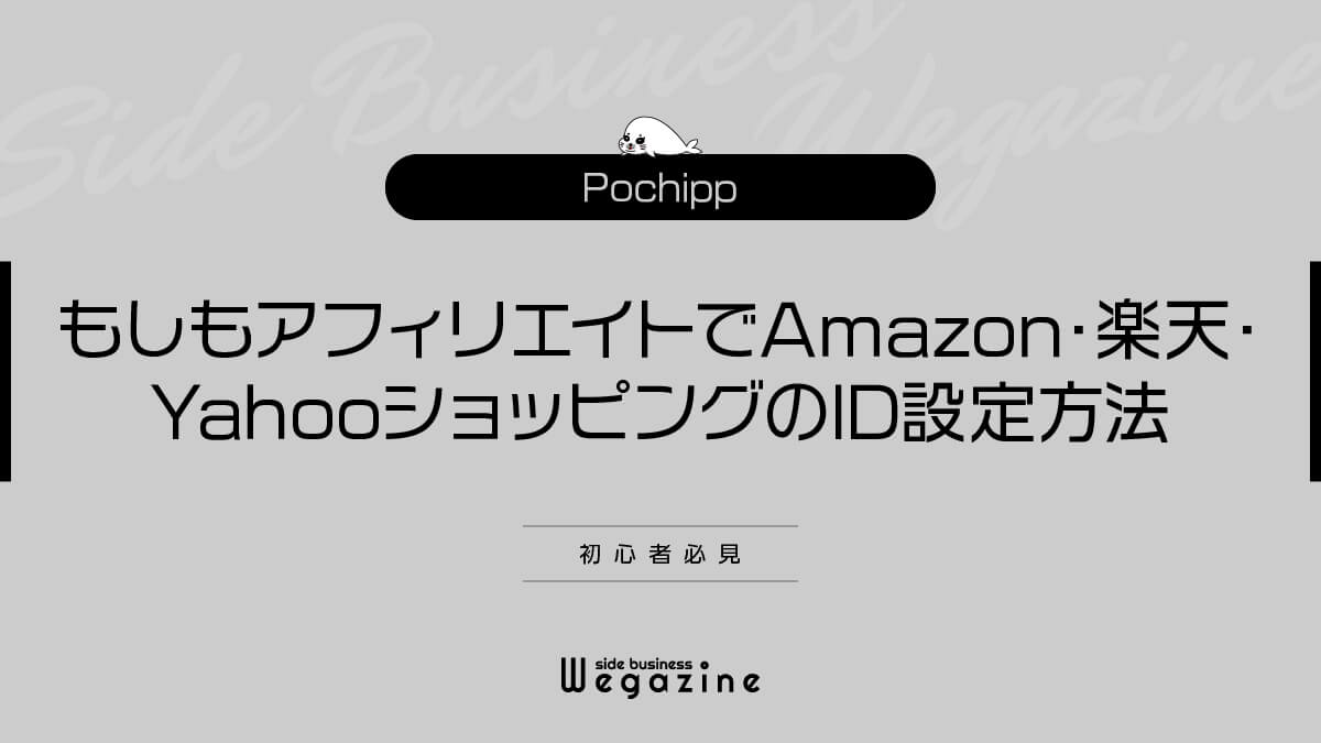【Pochipp】もしもアフィリエイトでAmazon・楽天・YahooショッピングのID設定方法(初心者必見)