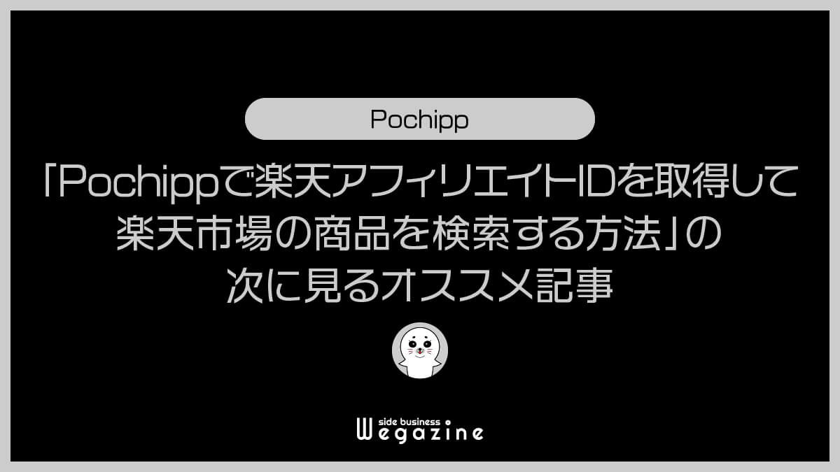「Pochippで楽天アフィリエイトIDを取得して楽天市場の商品を検索する方法」の次に見るオススメ記事