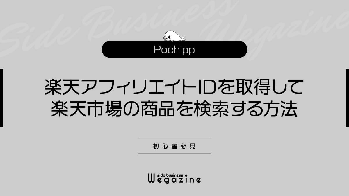【Pochipp】楽天アフィリエイトIDを取得して楽天市場の商品を検索する方法(初心者必見)