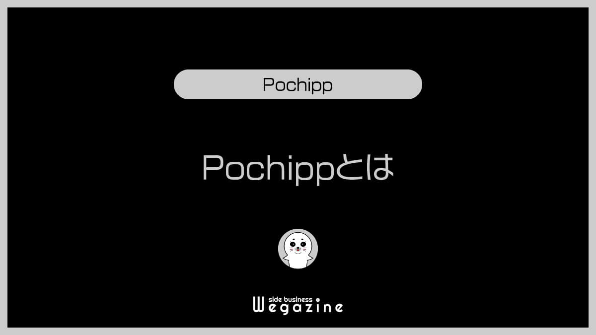Pochipp(ポチップ)とは