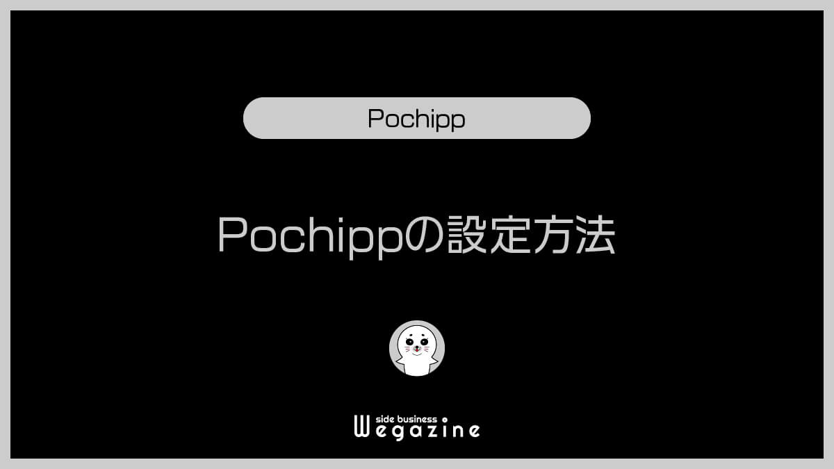 Pochippの設定方法（インストール）