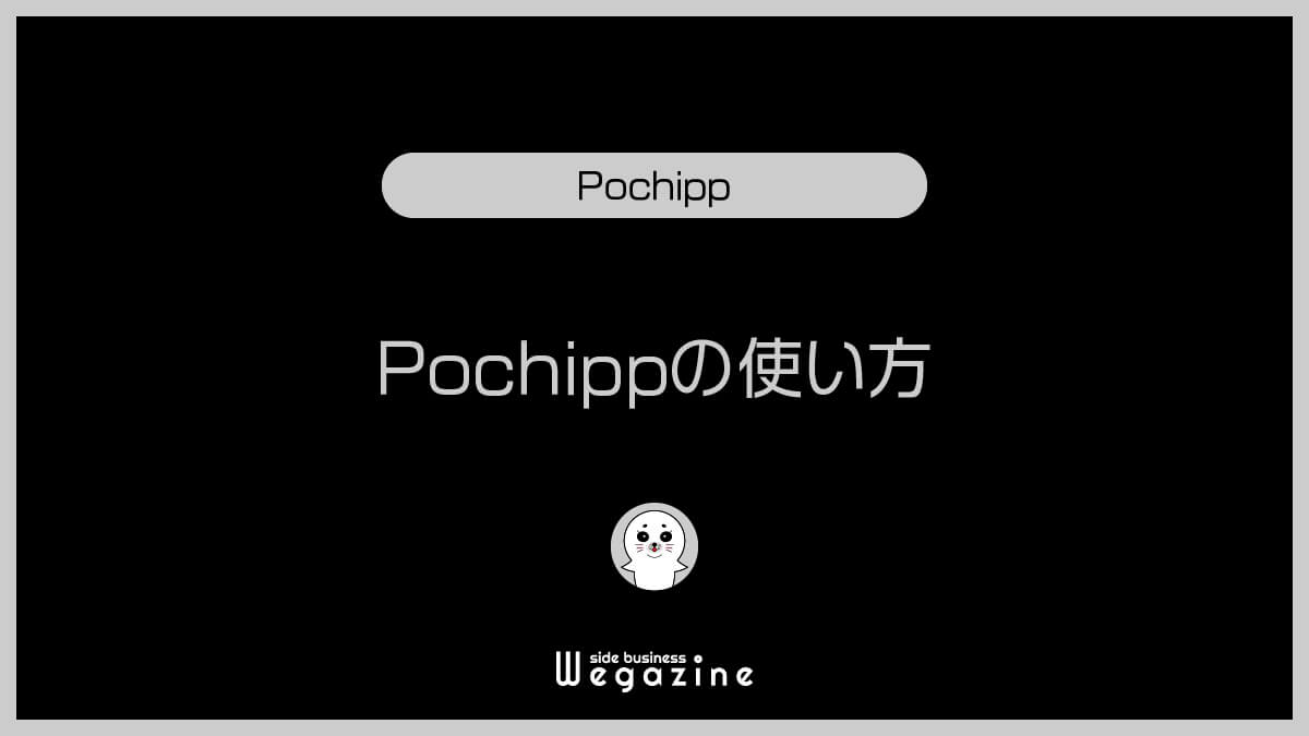 Pochippの使い方
