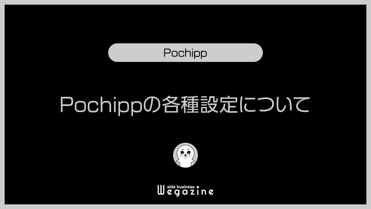 Pochippの各種設定について