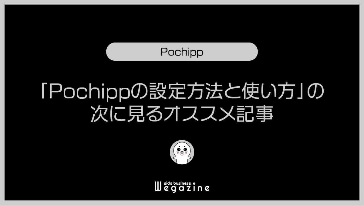 「Pochippの設定方法と使い方」の次に見るオススメ記事