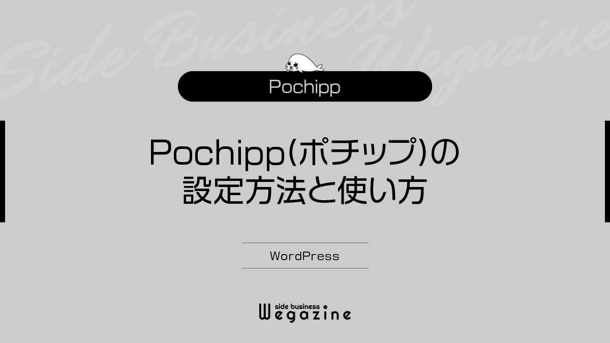 Pochipp(ポチップ)の設定方法と使い方【WordPressのアフィリエイトリンク管理プラグイン】