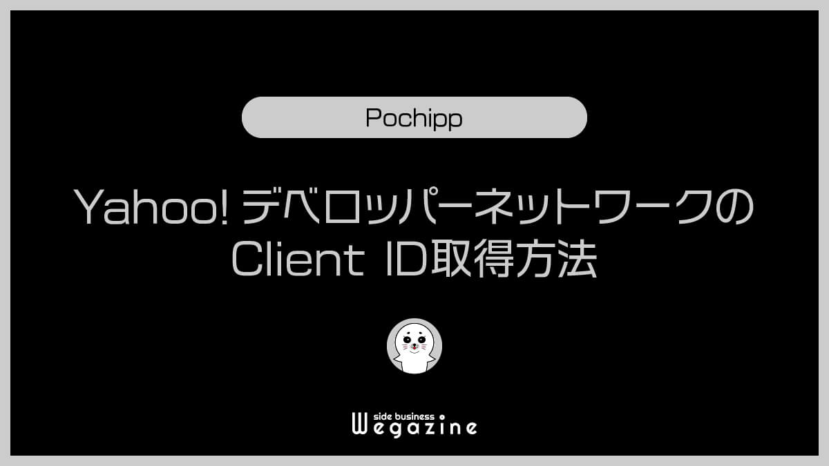 Yahoo!デベロッパーネットワークのClient ID取得方法