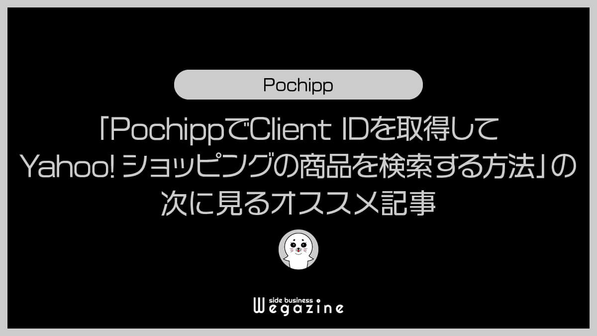 「PochippでClient IDを取得してYahoo!ショッピングの商品を検索する方法」の次に見るオススメ記事
