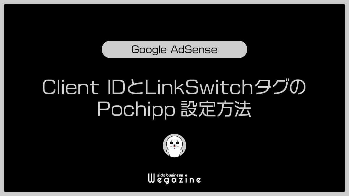 Client IDとLinkSwitchタグのPochipp設定方法