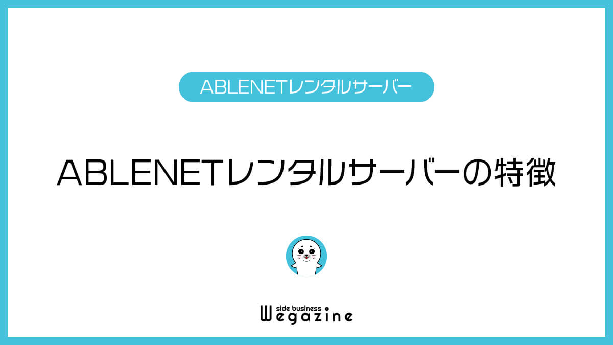 ABLENETレンタルサーバーの特徴