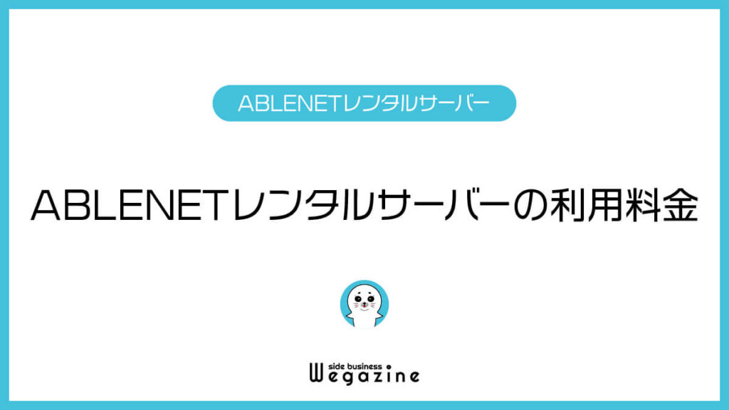 副業＆アフィリエイト情報発信メディア「副業 ウェガジン」