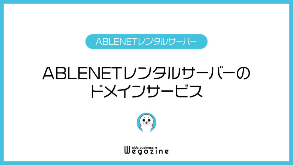 副業＆アフィリエイト情報発信メディア「副業 ウェガジン」