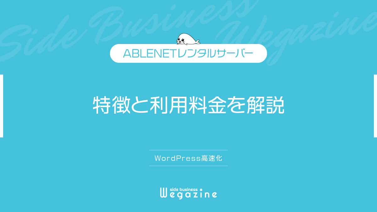 【ABLENETとは】レンタルサーバーの特徴と利用料金を解説（WordPress高速化）