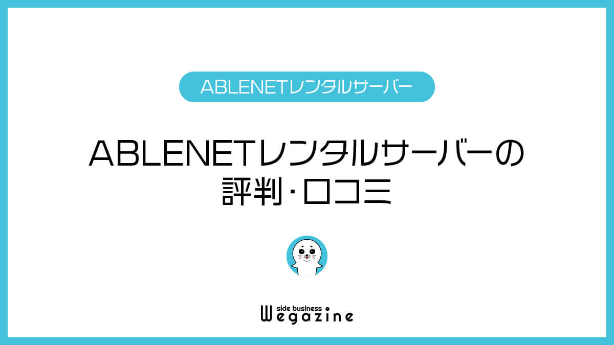 ABLENETレンタルサーバーの評判・口コミ