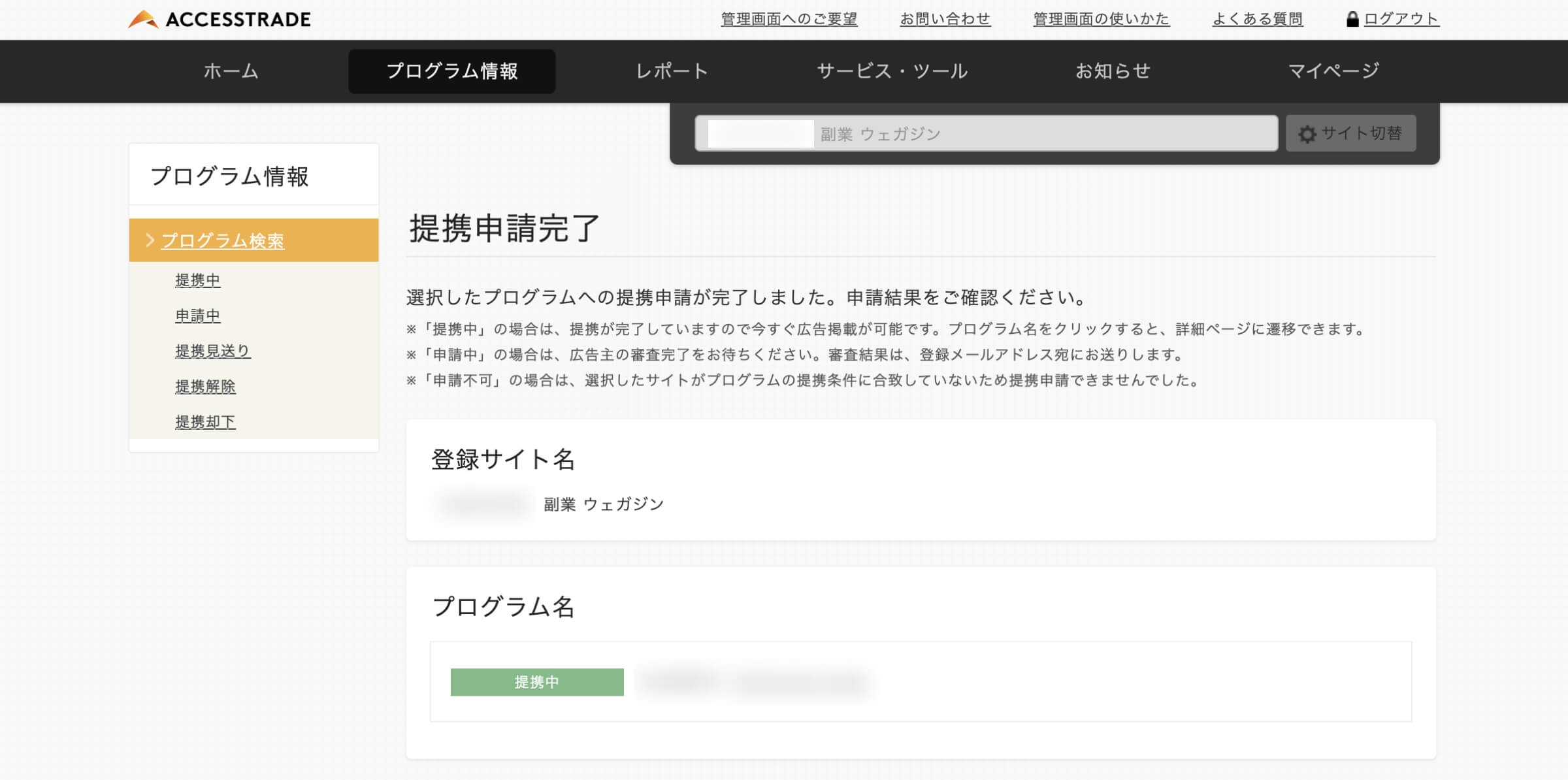 提携申請完了ボタンをクリック後「提携申請完了」のページが表示されます。