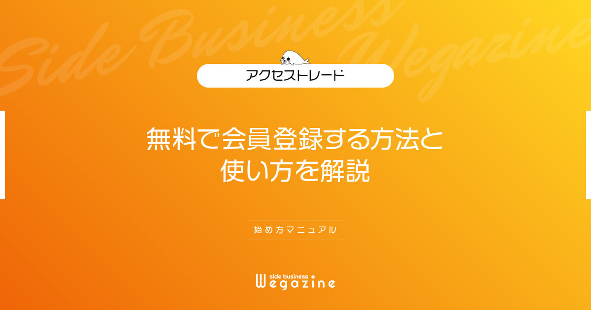 アクセストレードに無料で会員登録する方法と使い方を解説（始め方マニュアル） | 副業＆アフィリエイト情報発信メディア「副業 ウェガジン」