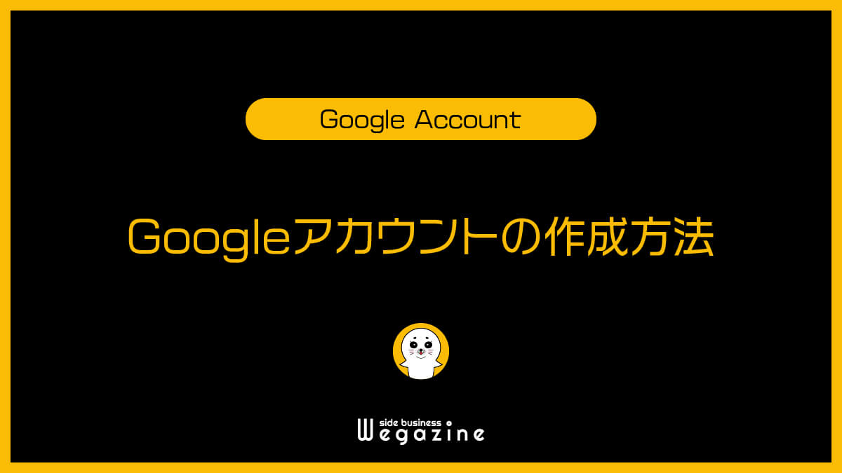Googleアカウントの作成方法【Gmail新規取得】
