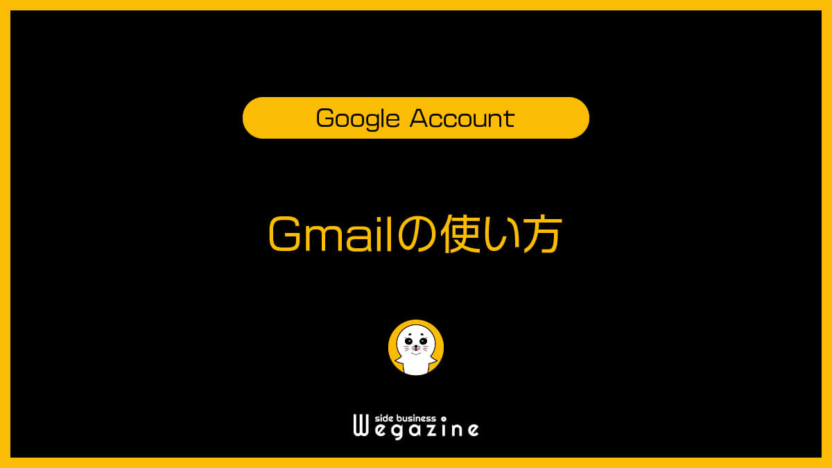 Gmailの使い方【無料メール】
