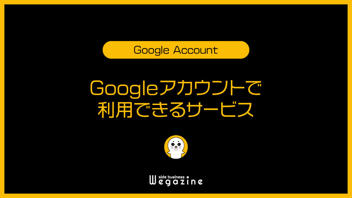 Googleアカウントで利用できるサービス