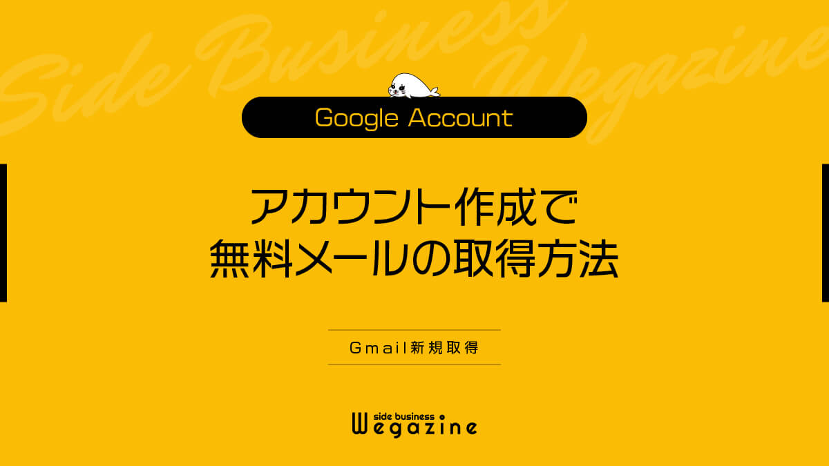 Googleアカウント作成で無料メールの取得方法【Gmail新規取得】
