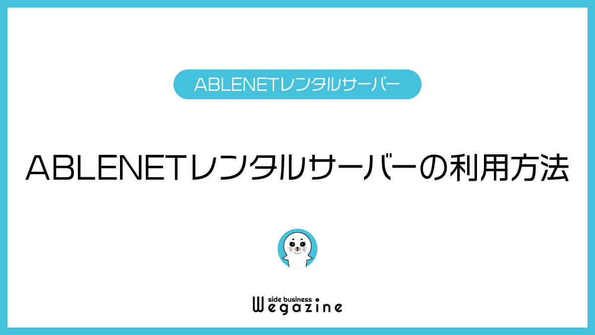 ABLENETレンタルサーバーの利用方法