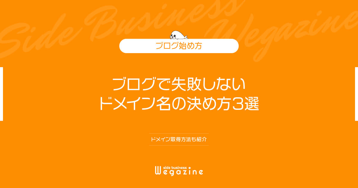 ブログで失敗しないドメイン名の決め方3選【ドメイン取得方法も紹介】 | 副業＆アフィリエイト情報発信メディア「副業 ウェガジン」